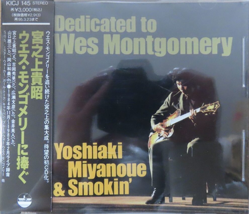 イイスタンダード 廃盤CD 宮之上貴昭 Dedicated to Wes Montgomery