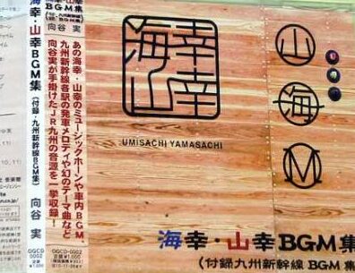 向谷実 / 海幸・山幸BGM集 九州新幹線BGM集(OQCD 0002) | CD買取 