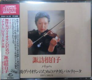 諏訪根自子 / バッハ：無伴奏ヴァイオリン・ソナタ・パルティータ全曲 