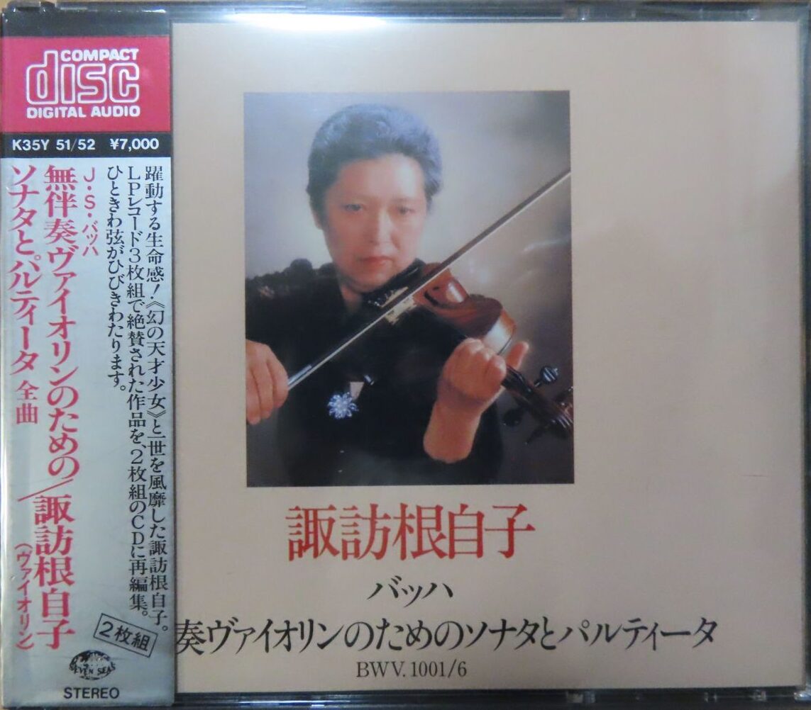 諏訪根自子 / バッハ：無伴奏ヴァイオリン・ソナタ・パルティータ全曲