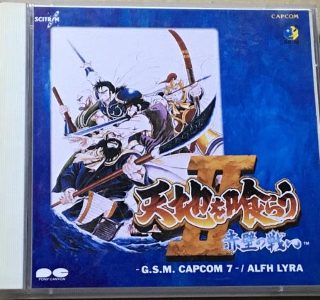 天地を喰らうII 赤壁の戦い サウンドトラック | CD買取【総合No.1】無料査定・全国対応のセタガヤCD買取センター