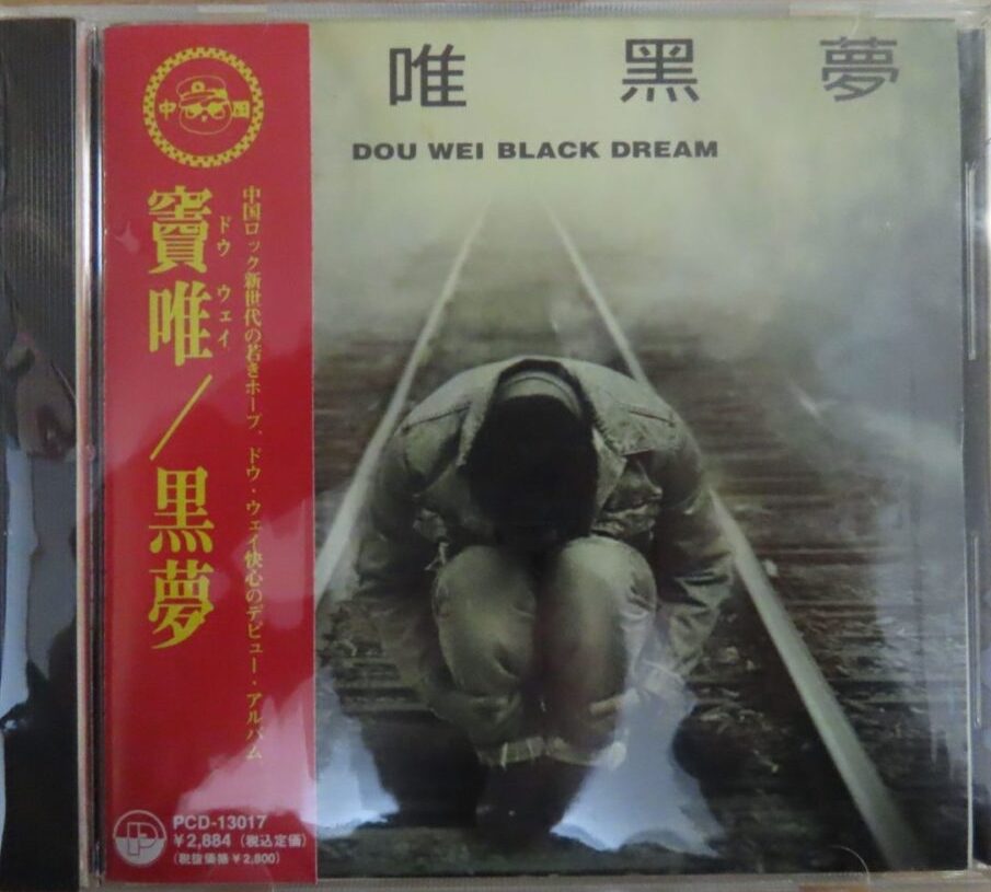 ドウ・ウェイ（竇唯 DOU WEI）「黒夢 BLACK DREAM」1994年 台湾 CD 