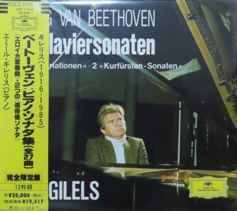 ベートーヴェン ピアノ・ソナタ №17＆18　ギレリス 西独DG