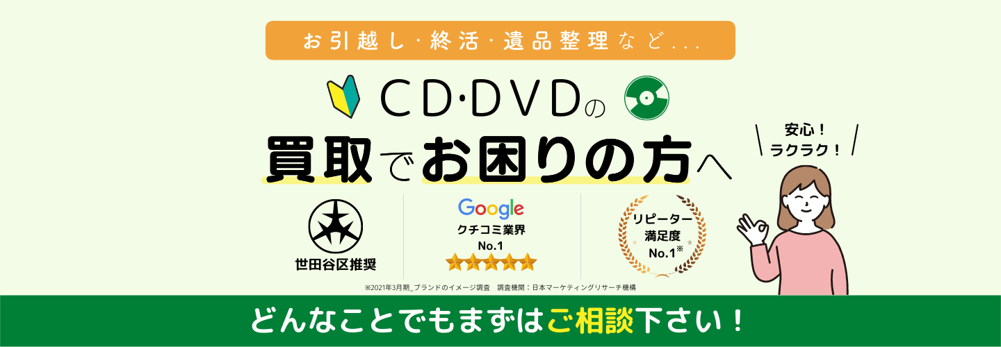 CD買取【総合No.1】無料査定・全国対応のセタガヤCD買取センター