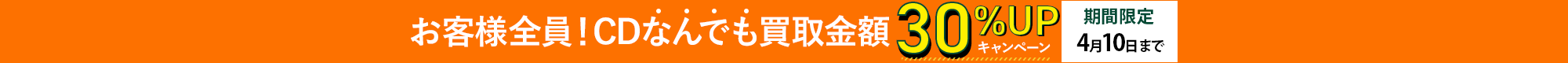 期間限定CD30%アップキャンペーン