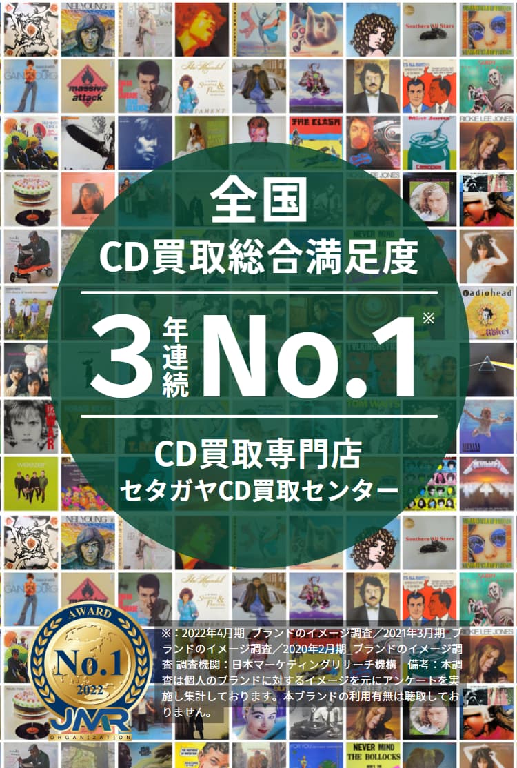 CD買取【総合No.1】無料査定・全国対応のセタガヤCD買取センター
