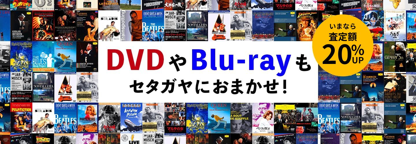 DVD・blu-ray買取強化中