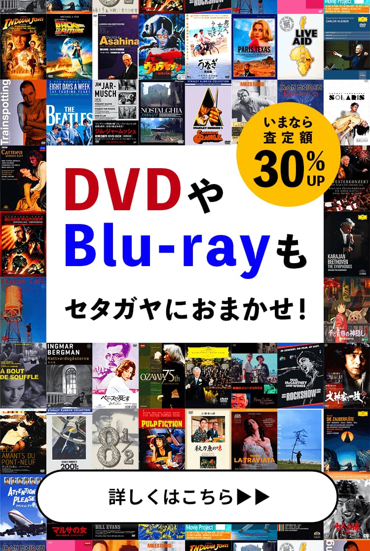 DVD・Blu-ray買取強化中