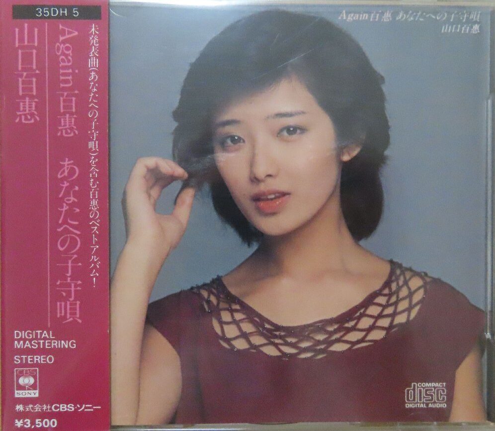 山口百恵 / Again百恵 あなたへの子守唄(初盤箱帯/3500円盤/金レーベル 