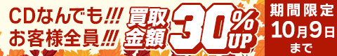 期間限定CD30%アップキャンペーン