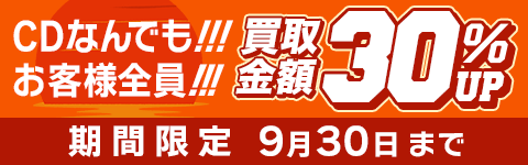 期間限定CD買取30%アップキャンペーン