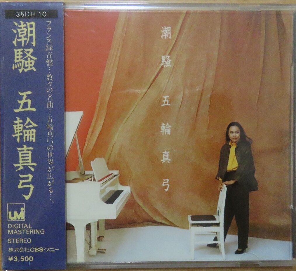五輪真弓 / 潮騒(35DH-10/初盤箱帯/3500円盤/金レーベル/1A1) |  CD買取【総合No.1】無料査定・全国対応のセタガヤCD買取センター
