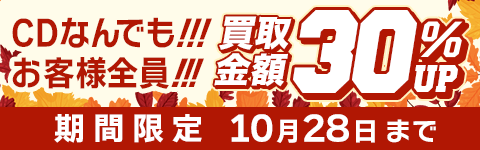 期間限定CD買取30%アップキャンペーン