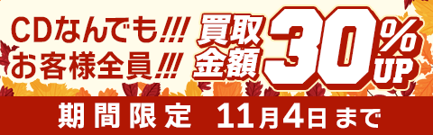 期間限定CD買取30%アップキャンペーン