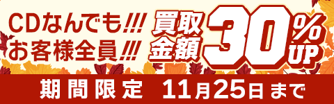 期間限定CD買取30%アップキャンペーン