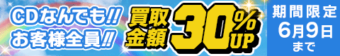 期間限定CD30%アップキャンペーン