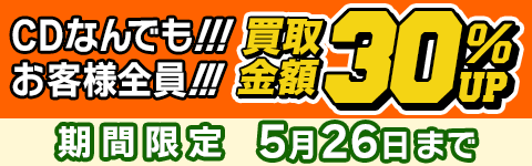 期間限定CD買取30%アップキャンペーン