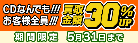 期間限定CD買取30%アップキャンペーン
