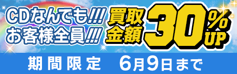 期間限定CD買取30%アップキャンペーン