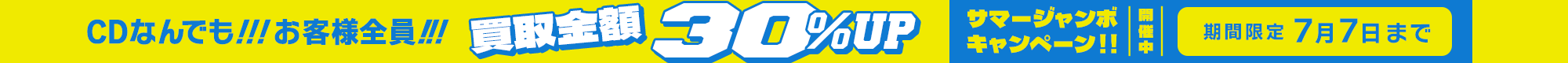 期間限定CD30%アップキャンペーン