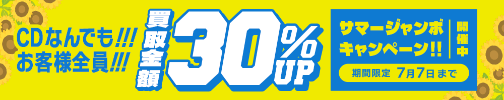 期間限定CD30%アップキャンペーン