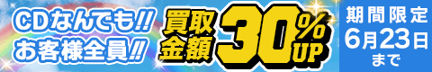 期間限定CD30%アップキャンペーン