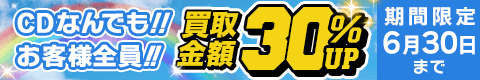 期間限定CD30%アップキャンペーン