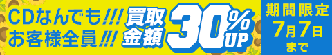期間限定CD30%アップキャンペーン