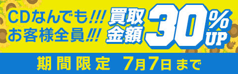 期間限定CD買取30%アップキャンペーン