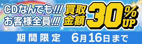 期間限定CD買取30%アップキャンペーン