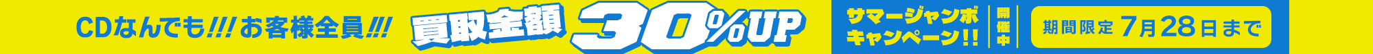 期間限定CD30%アップキャンペーン