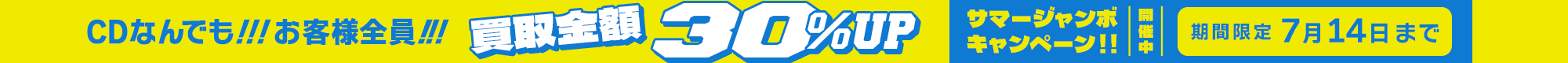 期間限定CD30%アップキャンペーン