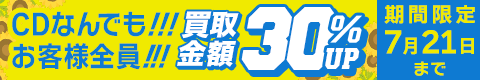期間限定CD30%アップキャンペーン