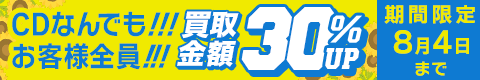 期間限定CD30%アップキャンペーン