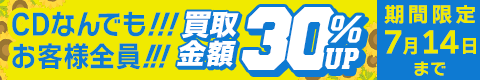 期間限定CD30%アップキャンペーン