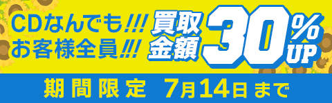 期間限定CD買取30%アップキャンペーン