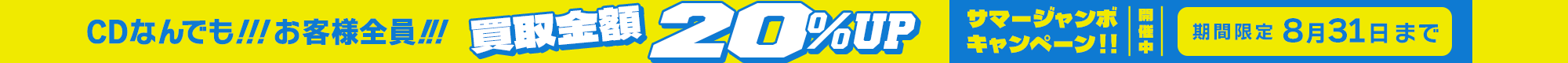 期間限定CD20%アップキャンペーン
