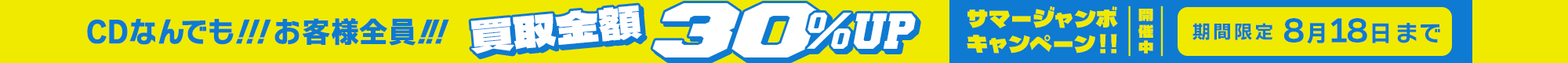 期間限定CD30%アップキャンペーン