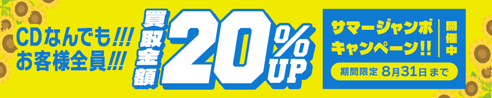 期間限定CD20%アップキャンペーン
