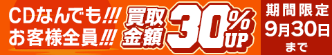 期間限定CD30%アップキャンペーン