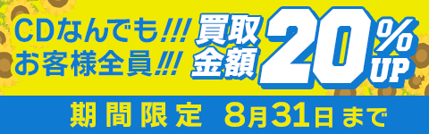 期間限定CD買取20%アップキャンペーン