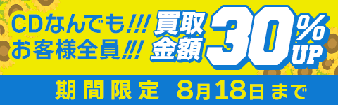 期間限定CD買取30%アップキャンペーン