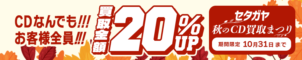 期間限定CD20%アップキャンペーン