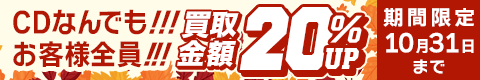 期間限定CD20%アップキャンペーン