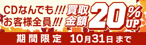 期間限定CD買取20%アップキャンペーン