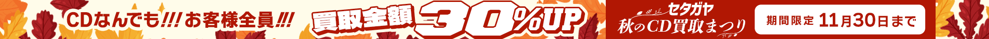 期間限定CD30%アップキャンペーン