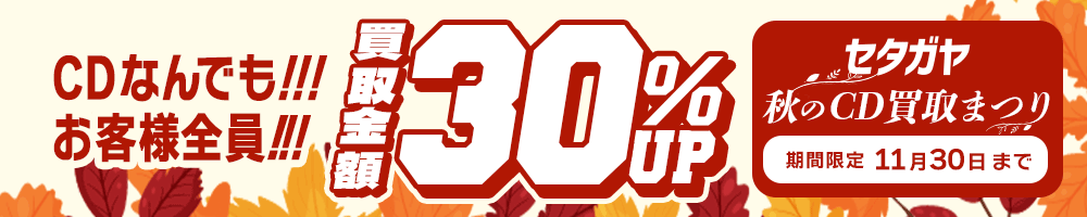 期間限定CD30%アップキャンペーン