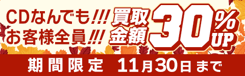 期間限定CD買取30%アップキャンペーン