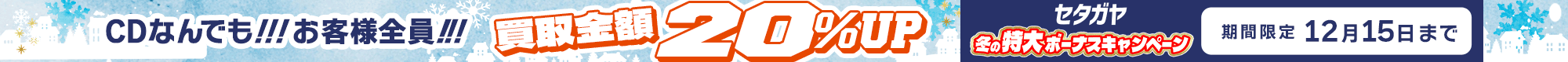 期間限定CD20%アップキャンペーン