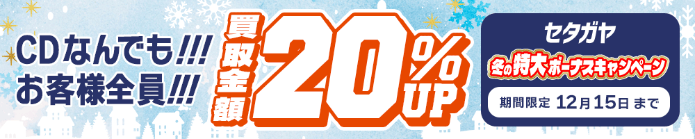 期間限定CD20%アップキャンペーン